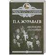 russische bücher: Журавлев П. - Двести встреч со Сталиным