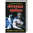 russische bücher: Родионов В. - «Истинные арийцы». Расовые мифы Гитлера
