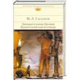 russische bücher: Гаспаров М. - Занимательная Греция. Капитолийская волчица