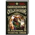 russische bücher: Ермаков С. - Священное опьянение. Языческие таинства Хмеля