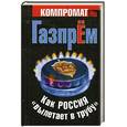 russische bücher:  - ГазпрЁм. Как Россия «вылетает в трубу»
