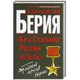 russische bücher: Берия Л. - «Без Сталина России не быть!» Тайный архив Берии