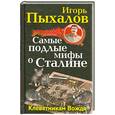 russische bücher: Пыхалов И. - Самые подлые мифы о Сталине. Клеветникам Вождя