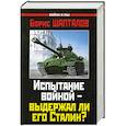 russische bücher: Шапталов Б. - Испытание войной – выдержал ли его Сталин?