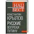 russische bücher: Крылов К. - Русские вопреки Путину
