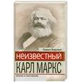 russische bücher: Берлин П. - Неизвестный Карл Маркс: Жизнь и окружение