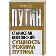 russische bücher: Белковский С. - Сущность режима Путина