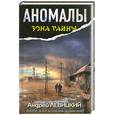 russische bücher: Левицкий А. - Аномалы. Тайная книга