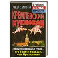 russische bücher: Сирин Л. - Кремлевский кукловод. «Непотопляемый» Сурков – его боятся больше, чем Президента
