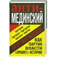 russische bücher: Кремлев С. - Анти-Мединский. Опровержение. Как партия власти «правит» историю