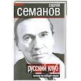 russische bücher: Семанов С. - Русский клуб. Почему не победят евреи