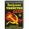 russische bücher: Шевякин А. - Заказное убийство СССР. Подлинная история катастрофы