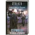 russische bücher: Радин А. - Стрингер. Летописец отчуждения