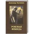 russische bücher: Звягинцев А. - Роковая Фемида