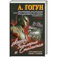 russische bücher: Гогун А. - Между Гитлером и Сталиным. Украинские повстанцы
