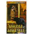 russische bücher: Москва алмазная - Москва алмазная