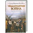 russische bücher: Веджвуд С. - Тридцатилетняя война