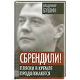 russische bücher: Бушин В. - Сбрендили! Пляски в Кремле продолжаются