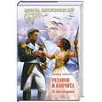 russische bücher: Алексеева Т. - Резанов и Кончита. 35 лет ожидания