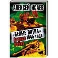 russische bücher: Исаев А.В. - «Белые пятна» 1945 года. Агония Рейха
