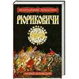 russische bücher: Буровский А. - Рюриковичи. Собиратели Земли Русской