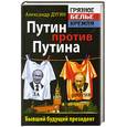 russische bücher: Дугин А. - Путин против Путина. Бывший будущий президент