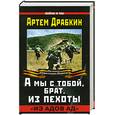 russische bücher: Драбкин А. - А мы с тобой, брат, из пехоты. "Из адов ад"