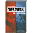 russische bücher: Платонов С - Горбачевы: Чета президентов