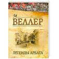 russische bücher: Веллер М. - Легенды Арбата