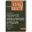 russische bücher: Назаров М. - Апокалипсис и Россия: вождю Третьего Рима