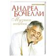 russische bücher: Андреа Бочелли - Музыка тишины
