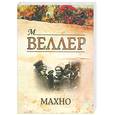russische bücher: Веллер М. - Махно