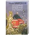 russische bücher: Миронов И. - Родина имени Путина