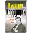 russische bücher: Соловьев В.Р. - Империя коррупции. Территория русской национальной игры