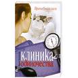 russische bücher: Воронова М. - Клиника одиночества