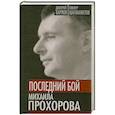 russische bücher: Карпов Д., Шагиахметов Т. - Последний бой Михаила Прохорова. Кандидат в кандидаты