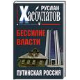 russische bücher: Хасбулатов Р. - Бессилие власти. Путинская Россия
