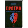 russische bücher: Башкирова В. - Против. Протестная книга №1 в России