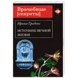 russische bücher: Градова И. - Источник вечной жизни
