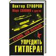 russische bücher: Суворов В. - Упредить Гитлера! Сталин, бей первым!