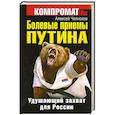 russische bücher: Челноков А. - Болевые приемы Путина. Удушающий захват для России