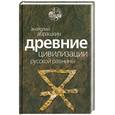 russische bücher: Абрашкин А. - Древние цивилизации Русской равнины