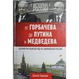 russische bücher: Тризман Д. - История России. От Горбачева до Путина и Медведева