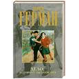 russische bücher: Герман Ю.П. - Дело, которому ты служишь