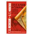russische bücher: Носовский Г. - Пугачев и Суворов. Тайна сибирско-американской истории