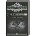 russische bücher: Буденный С. - Сталин и армия
