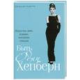 russische bücher: Кристи Д. - Быть Одри Хепберн. Искусство жить изящно, элегантно, стильно