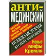russische bücher: Исаев А., Солонин М., Нерсесов Ю. - Анти- Мединский. Псевдоистория Второй Мировой. Новые мифы Кремля