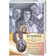 russische bücher: Кузьменко П. - Самые скандальные треугольники русской истории