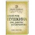 russische bücher: Щеголев П.Е. - Злой рок Пушкина. Он,Дантес и Гончарова